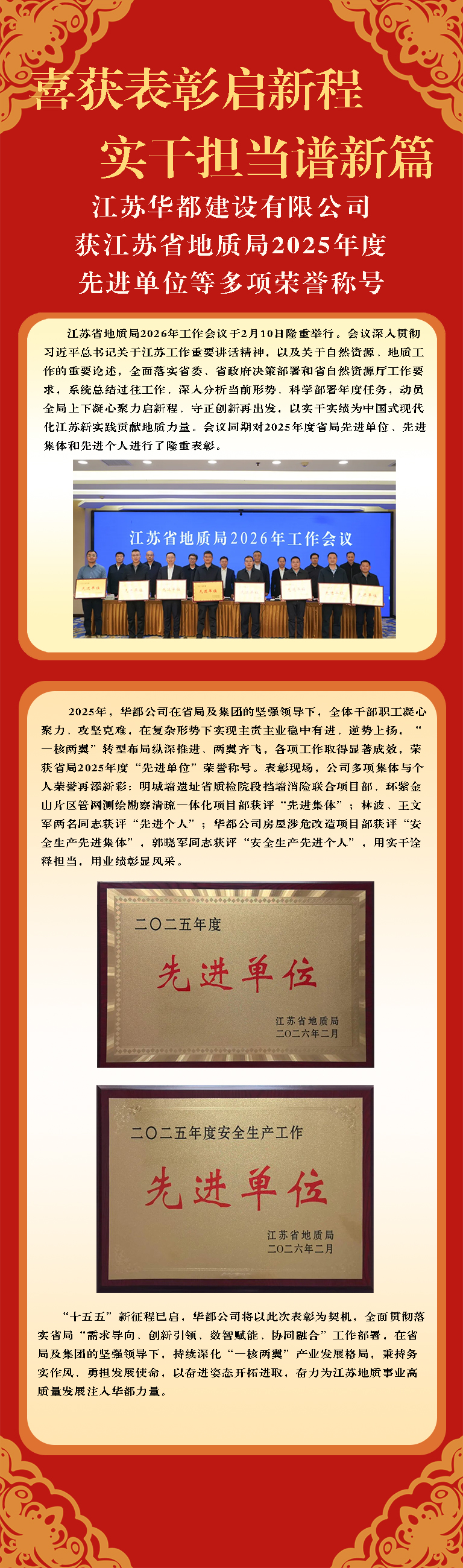 喜获表彰启新程  实干担当谱新篇——华都公司获江苏省地质局2025年度先进单位等多项荣誉称号