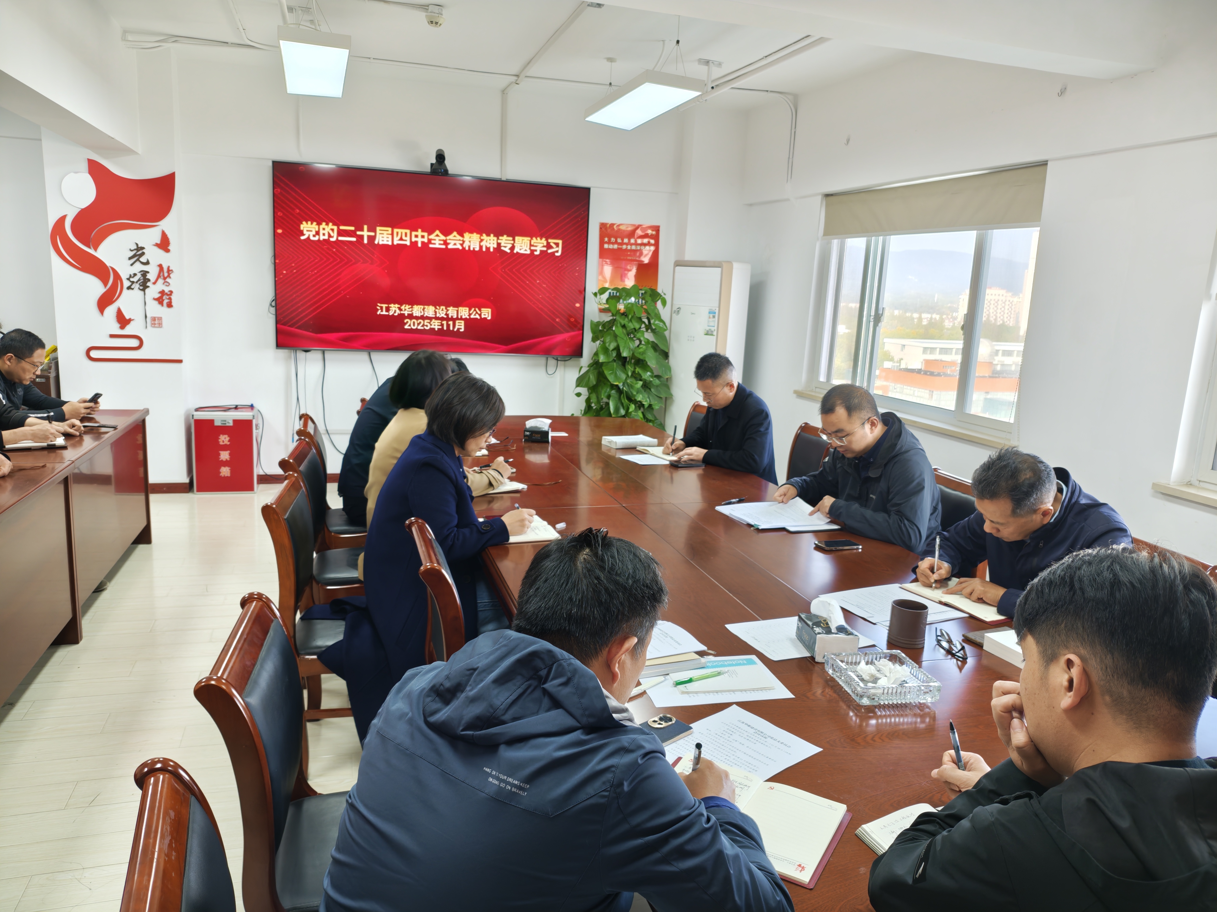 华都公司党总支召开会议学习贯彻党的二十届四中全会精神