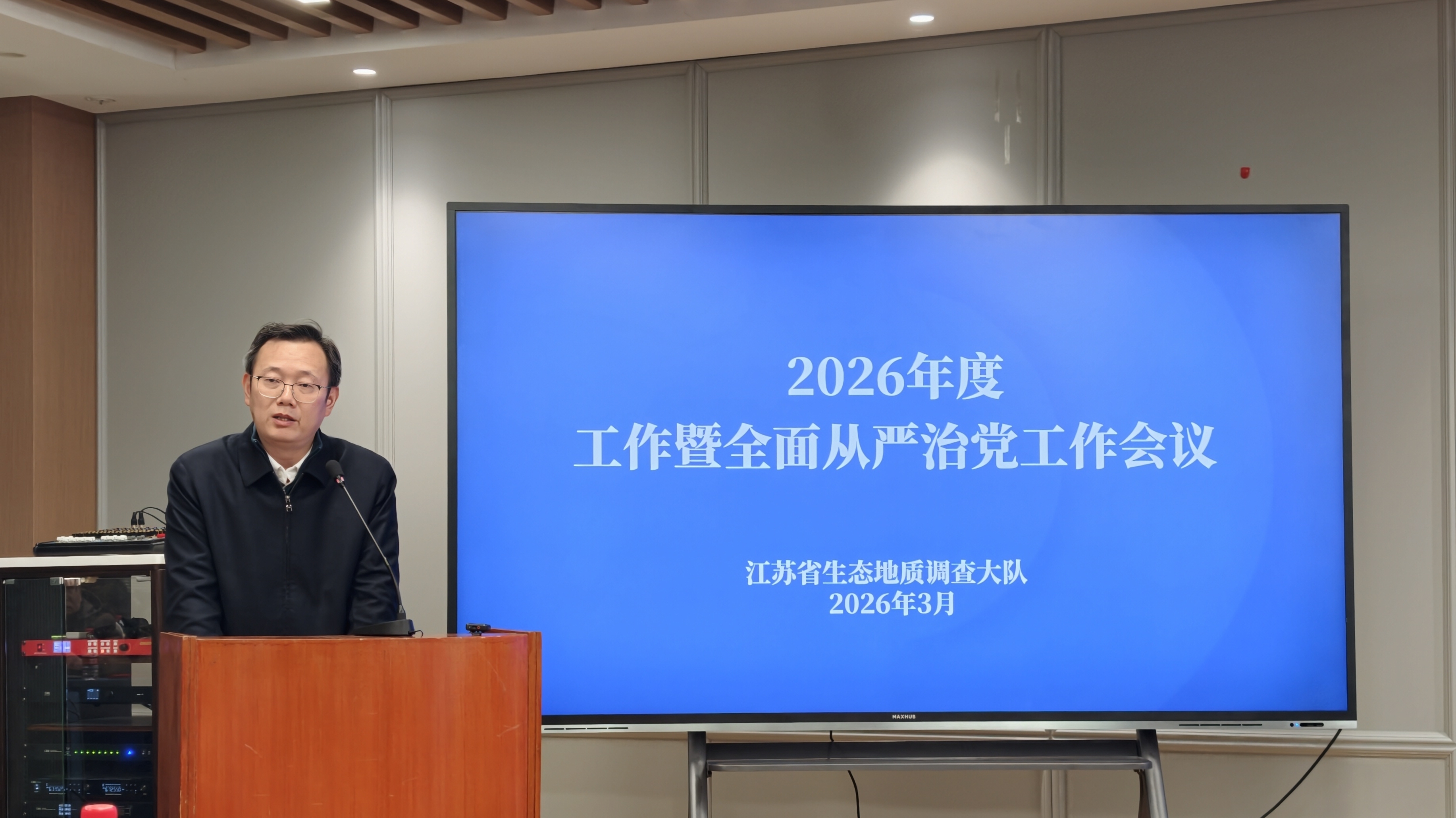 江苏省生态地质调查大队召开2026年度工作暨全面从严治党工作会议