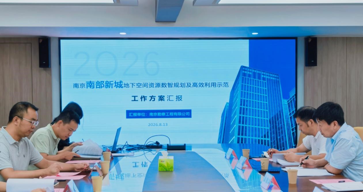 南部新城地下空间资源数智规划与高效利用示范项目设计方案顺利通过评审